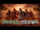 삼국지) 촉빠들은 한번쯤 상상해보는것