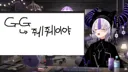 버튜버)라플라스 한국어 방송 의식의 흐름