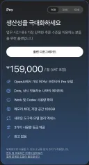 Codex Pro max 가격 나왔네요.
