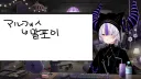 버튜버) TS 말포이를 방송에서 한글로 쓰는 대기업 일본 버튜버