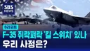 F-35 킬 스위치 관련 루머 결론