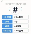 기호 하나로 나이대 구분 하는 방법