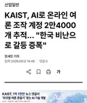 sns에서 한국을 조직적으로 비하하는 ai계정이 밝혀진것만 2만 4000개라고 하는데 어떻게 대응할지 말해보는 달글