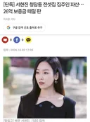 단독) 서현진 전세보증금 26억 떼일판.gisa