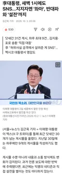 李대통령, 새벽 1시에도 SNS…지지자엔 '좌아', 반대파와 '설전'까지