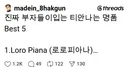 진짜 부자들이입는 티안나는 명품 Best5