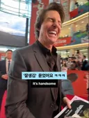 톰 크루즈한테 얼굴에 잘생김 묻었어요 해봄 ㅋㅋㅋㅋㅋ