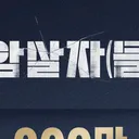 영화 암살자(들) 200만 관객 돌파