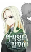 해리포터)악역영애 말포이 작가 반응.jpg