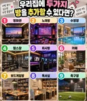 Q. 우리집에 2가지 방을 추가할수 있다면 덬들은???? ...jpg