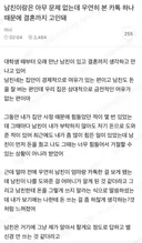 남친이랑은 아무문제 없는데 우연히 본 카톡 하나때문에 결혼까지 고민돼