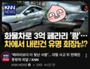 한손 없는 화물차 운전자가 회장 페라리 긁은거 주작이래