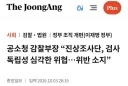 공소청 감찰부장 “진상조사단, 검사 독립성 심각한 위협…위반 소지”