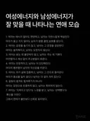 여성에너지와 남성에너지가 잘 맞을 때 나타나는 연애 모습