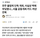 전북, 서울과 공동개최 올림픽 제안