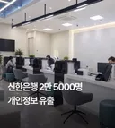 신한은행 개인정보 유출..