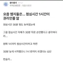 요즘 엠지들은... 점심시간 1시간이 권리인줄 앎