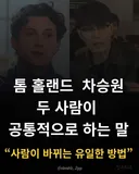 톰 홀랜드 차승원 두 사람이 공통적으로 하는 말
