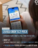 코레일 예매기간 확대