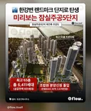 잠실 주공 5단지 조합원 분양 신청중 ! 30억 3천!