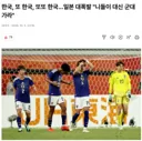 아겜)축구 한일전 일본 반응