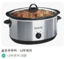 최근 '슬로우 쿠커'라는걸 사서 배송 기다리는 중...