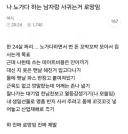 노가다 하는 남자랑 사귀고 싶다는 여자