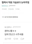 협력사 직원 가슴보다 들킴
