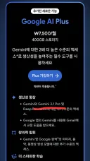 Google Gemini Plus 요금제 너프(Pro 제외)