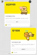 카카오 송금 받을때 받기완료 카톡 날아가는거 너무 노간지라고 생각하는 달글