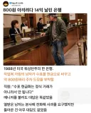 800원 아끼려다 14억 날린 은행.jpg