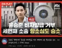 법원만 갔다 하면 승소하고 돌아오는 상남자