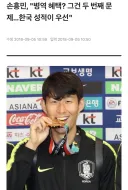 손흥민, “병역 혜택? 그건 두 번째 문제… 우리나라의 성적이 우선이었다”.jpg