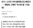 그래미 아시안팝 어워드 근황