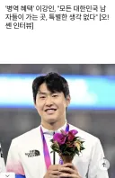 ‘병역 혜택’ 이강인, “모든 남자들이 가는 곳, 당연히 받아들인다”.jpg