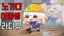 버튜버) 노가다 여중생 라디유의 삽질의 추억.jpg