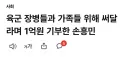 육군 장병들과 가족들 위해 써달라며 1억원 기부한 손흥민.jpg