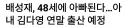 배성재 딸 출산 소식에 달린 악플들.news