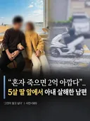 (그알)혼자 죽으면 2억 아깝다며 5살 딸 앞에서 아내 살해한 남편