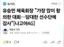 유승민 대한체육회장 "이번 아시안게임은 역대 가장 많이 항의한 대회"