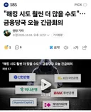 은행 해킹 시도 훨씬 더 많을 수도 금융당국 오늘 긴급회의