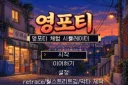 영포티 미연시 나옴ㅋㅋ