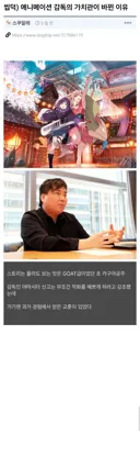 씹덕) 애니메이션 감독의 가치관이 바뀐 이유