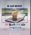 전월세 비용은 월소득의 15%를 넘으면 안돼요