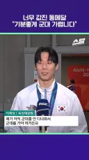 "금메달보다 너무 값진 동메달 기분 좋게 군대 갈 수 있어서 좋습니다"