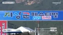 아이돌 팬들이 더럽힌 2026 지상군 페스티벌
