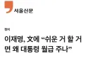 쉬운일 할거면 대통령 월급 왜 받아가나요??