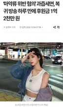 과즙세연 방송복귀 하루만에 후원금 1억2천