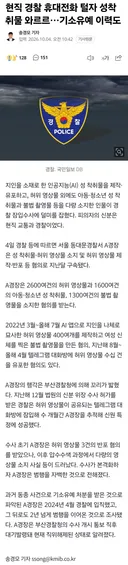 현직 경찰 휴대전화 털자 성착취물 와르르