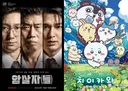 '암살자(들)', 200만 돌파하고도 日 애니에 뺏긴 1위